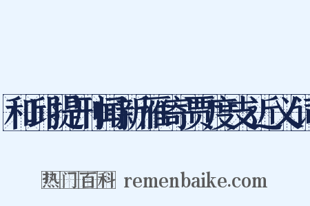 和邱提刑闻新雁寄贾度支近义词是什么意思的图片
